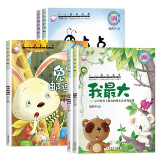 【自然之书】小小百科宝典3-8岁幼儿童科普绘本图画书科学童话系列