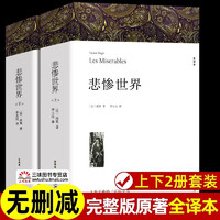 《悲惨世界》（共2册）