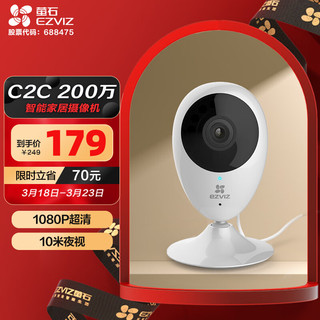 EZVIZ 萤石 C2C 1080P摄像头 无线智能网络摄像头 wifi远程监控摄像头 红外高清夜视 婴儿看护器