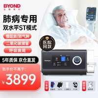 BYOND 比扬 双水平ST模式医用呼吸机慢阻无创呼吸机老人肺汽肿肺病专用肺功能障碍排二氧化碳潴溜心衰竭智能全自动家用呼吸器