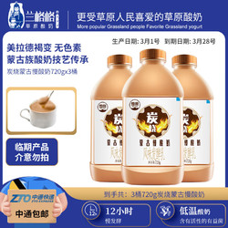 兰格格 蒙古炭烧低温熟酸奶720g/桶 有效期截止3月28日 720g*3瓶