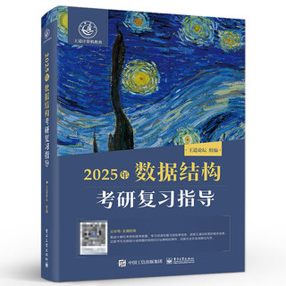 王道2025计算机考研408教材  2025年数据结构考研复习指导