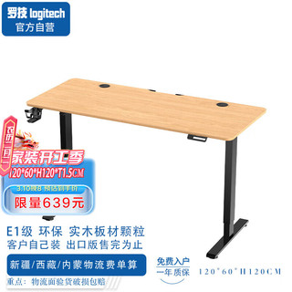 罗技（Logitech）电动电竞升降桌升降电脑桌家用办公桌「出口版售完止」1.2米 木色
