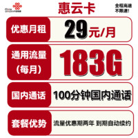 中国联通 惠云卡 两年29元月租（183G全国通用流量+100分钟国内通话）