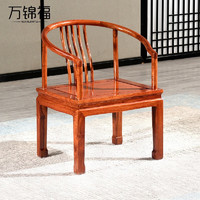 WANJINFU 万锦福 红木家具非洲花梨（学名：刺猬紫檀）新中式圈椅椅子