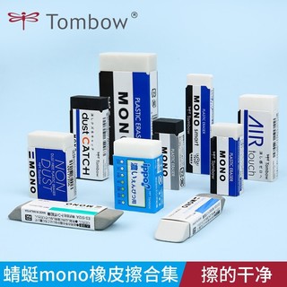 日本Tombow蜻蜓橡皮擦mono考试高光绘图素描细节聚屑橡皮磨砂不留痕钢笔中性笔橡皮擦组合装 白色中号 1块/装