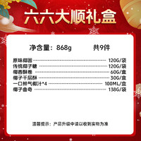 【】六六大顺礼盒—内含868g 6款共9件