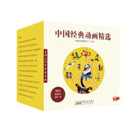 图书秒杀：《中国经典动画精选》（礼盒装、套装共70册）