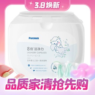 PLUS会员：FIVERAMS 五羊 婴儿三合一洗衣凝珠 60颗