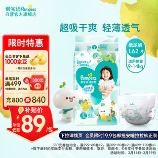 Pampers 帮宝适 清新帮系列 纸尿裤 L62片