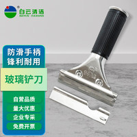 BAIYUN CLEANING 白云清洁 不锈钢铲刀地板瓷砖刮刀玻璃铲刀AF06304