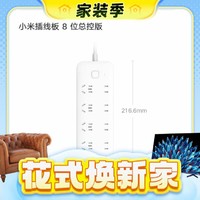 春焕新、家装季：Xiaomi 小米 XMCXB8-01QM 8位总控插线板 1.8m