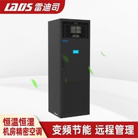 LADIS 雷迪司 3匹精密空调 变频7.5KW恒温恒湿 机房基站专用柜机380V 24H运转 水平上送风LSA1008 包5米铜管