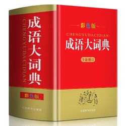 成语大词典 彩色最新修订版  收21500余条成语 配精美彩图