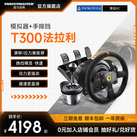 图马思特 T300法拉利赛车方向盘 神力科莎F1赛车游戏模拟器兼容PS/PC平台