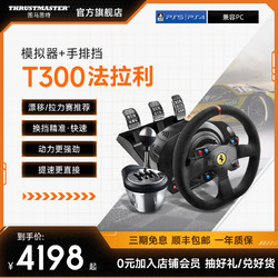 THRUSTMASTER 图马思特 T300法拉利赛车方向盘 神力科莎F1赛车游戏模拟器兼容PS/PC平台