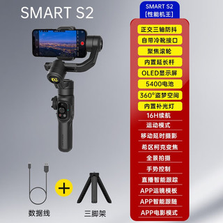 奥川 SMART S2手机稳定器三轴手持防抖云台vlog拍摄自拍杆平衡智能跟拍360度旋转多功能 Smart S2【美颜补光套装】