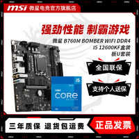 MSI 微星 INTEL I5 12600KF盒装微星 B760M BOMBER WIFI DDR4 主板CPU套装