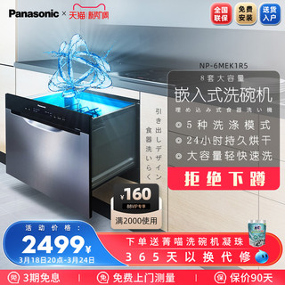 Panasonic 松下 NP-6MEK1R5嵌入式洗碗机全自动家用抽屉式洗碗机