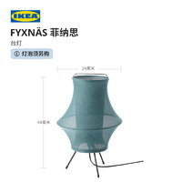 IKEA 宜家 FYXNAS菲纳思台灯布艺现代