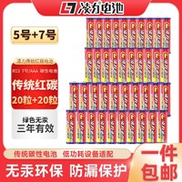 凌力 红色碳性电池 5号20粒+7号20粒或者5号40节或7号40节