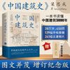 九州出版社 《中国建筑史》是一部由梁思成和营造学社同仁在调查137个县市的1823座古建筑后编写的公正的中国建筑史。梁思成先生以历史文献与实例调查相结合的方法，首次清晰梳理了中国古代官式建筑发展演变的历程，总结出中国建筑的成就和各时代的主要特征：木构、砖石、桥梁、牌坊、宫殿、苑囿、寺庙、坛观、陵墓、住宅。它既是一部迄今无法取代的中国建筑技术史，也是一部中华民族居住艺术与生活方式的变迁史。