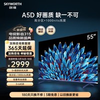 SKYWORTH 创维 电视55A5D 55英寸 硬件多分区 哈曼调音 3+64GB护眼全面屏