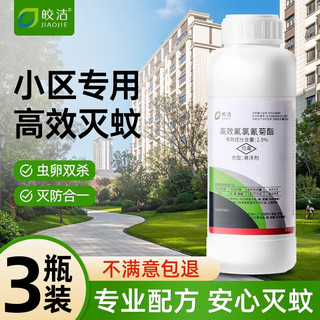 皎洁灭蚊液大面积室内外长效驱蚊虫药水喷雾剂家用庭院杀蚊子小区克星 500g 2瓶 约用15000平方米