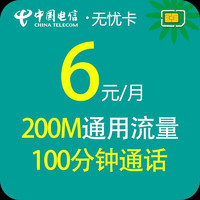 中国电信 电信 5G流量卡上网卡0月租老人学生手机卡流量电话卡不限速校园政企流量卡 电信6元无忧卡6元200M通用100分老人学生手表