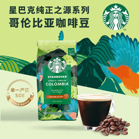 STARBUCKS 星巴克 哥伦比亚咖啡豆200g中度烘焙黑咖啡 坚果风味