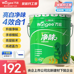 万宜净味内墙乳胶漆20kg 墙面漆自刷水性净味家用环保白色油漆涂料