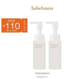 Sulwhasoo 雪花秀 顺行柔和洁颜油卸妆油 50ml*2