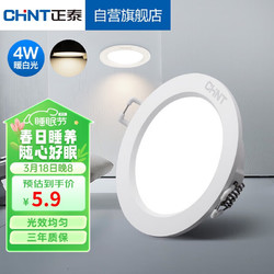 CHNT 正泰 LED筒灯客厅嵌入式天花灯白色4W暖白光开孔7.5-8.5cm