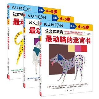 公文式教育：4-5岁套装（共3册）（2020版）