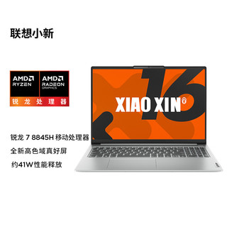 Lenovo 联想 小新16 2024 AI高能 轻薄 笔记本电脑(锐龙 7