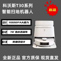 ECOVACS 科沃斯 新品T30MAX扫地机器人智能全能自动全新高温大吸力贴边扫拖