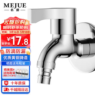 MEJUE 名爵 Z-1620 洗衣机龙头