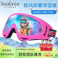 SooGree滑雪护目镜男女儿童雪镜防风眼镜滑雪镜防风沙登山雪地墨镜装备 粉红框炫彩片（7岁-成人通用）