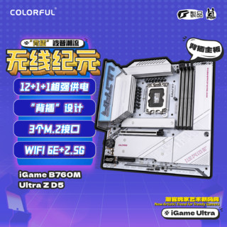COLORFUL 七彩虹 iGame B760M ULTRA Z V20 DDR5 背插主板 支持14600K/13700K（Intel B760/LGA 1700）