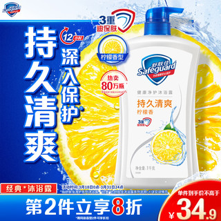 Safeguard 舒肤佳 健康+清爽系列 沐浴露 柠檬清香 1L