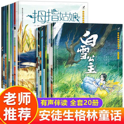 安徒生童话绘本格林童话故事绘本睡前故事3-6-8岁一年级必读经典图画书早教 安徒生+格林（全20册）