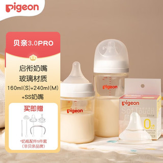 Pigeon 贝亲 3代玻璃奶瓶160m+240ml赠奶瓶配件2套