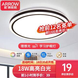 ARROW 箭牌卫浴 箭牌照明 吸顶灯LED卧室灯简约百搭设计阳台厨房过道灯中山灯具 28公分18瓦白光适8平内