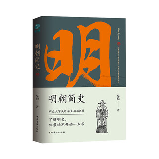 《明朝简史》