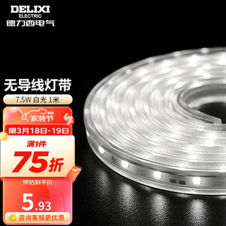 DELIXI 德力西 新款 无导线灯带LED照明7.5W吊顶客厅灯槽超亮装饰光带60颗/米 高亮无导线设计  白光 1米