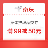 促销活动：京东自营 身体护理品类券 满99减50元