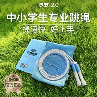 沙式 经典2.0 跳绳 蓝色/白色 中号