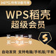  WPS超级会员1年　