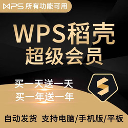 WPS超级会员1年