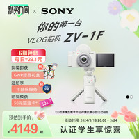SONY 索尼 ZV-1F 数码相机 Vlog/4K视频/美肤拍摄/学生入门/超广角 ZV1F 白色